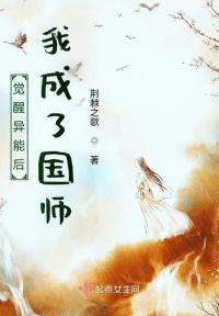 觉醒异能后我成了国师