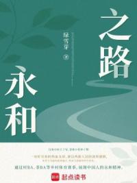 永和之路