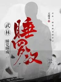 武林：睡觉睡成睡罗汉