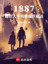 1887，我在大不列颠编织童话