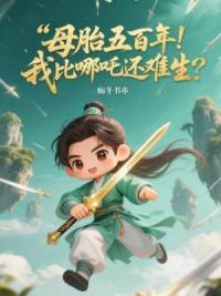 母胎五百年！我比哪吒还难生？