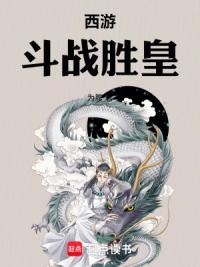 西游斗战胜皇