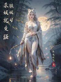 镇妖司：杀妖就变强