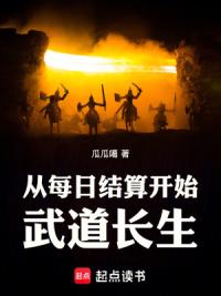 从每日结算开始武道长生