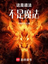这是道法，不是魔法