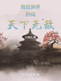 我在异界肝成天下无敌