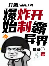 开局捡个被动当霸王