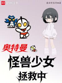 奥特曼：怪兽少女拯救中