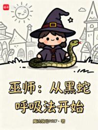 巫师：从黑蛇呼吸法开始