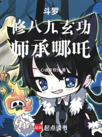 我霍雨浩修八九玄功，师承哪吒