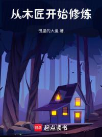 从木匠开始修炼