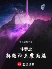 斗罗之契约神王霍雨浩