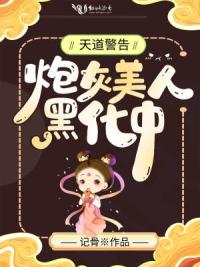 天道警告：炮灰美人，黑化中！
