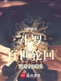 斗罗：百世轮回，贯穿时间线！