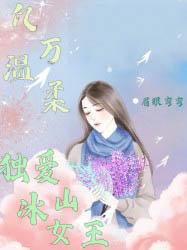 亿万温柔：独爱冰山女王