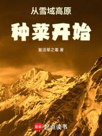 从雪域高原种菜开始