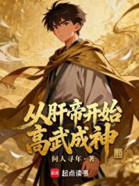 从肝帝开始高武成神