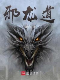 邪龙道